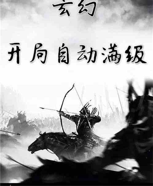 玄幻：开局自动满级