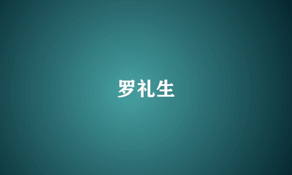 罗礼生