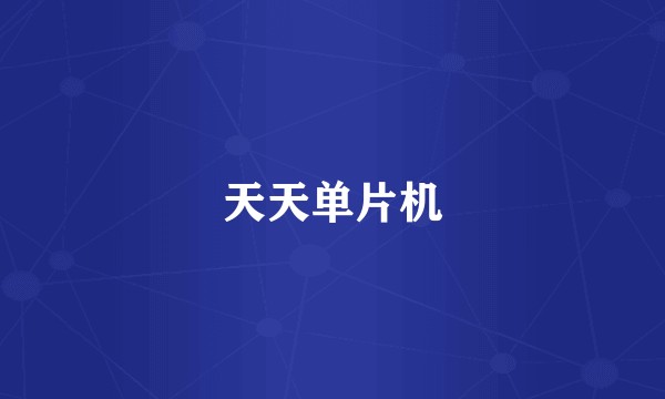 天天单片机