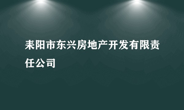 耒阳市东兴房地产开发有限责任公司
