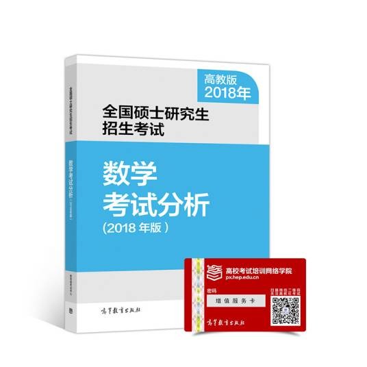 全国硕士研究生招生考试数学考试分析（2018年版）