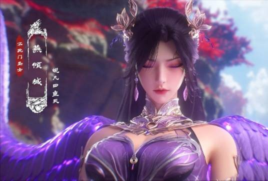 燕倾城（中国小说《长生界》角色）