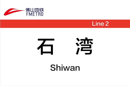 石湾站（中国广东省佛山市境内地铁车站）