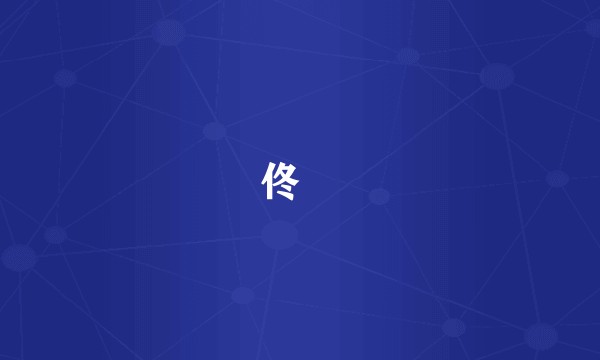 佟瑄