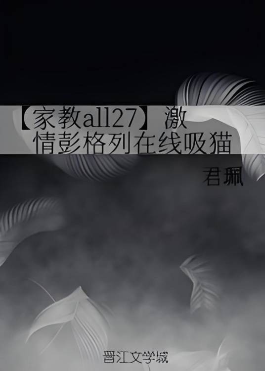 【家教all27】激情彭格列在线吸猫