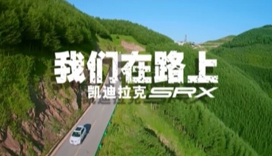 凯迪拉克我们在路上