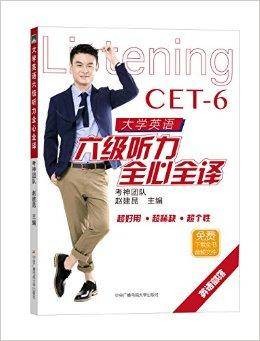 大学英语六级听力全心全译