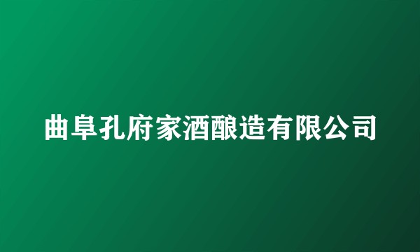 曲阜孔府家酒酿造有限公司