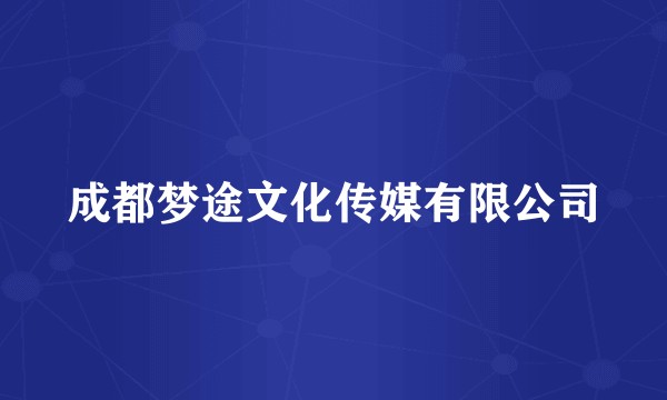 成都梦途文化传媒有限公司
