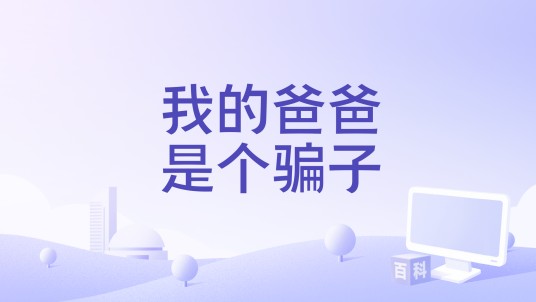 我的爸爸是个骗子