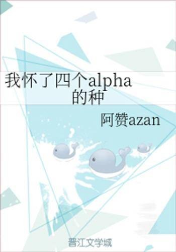 我怀了四个alpha的种