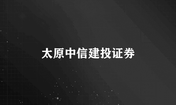 太原中信建投证券