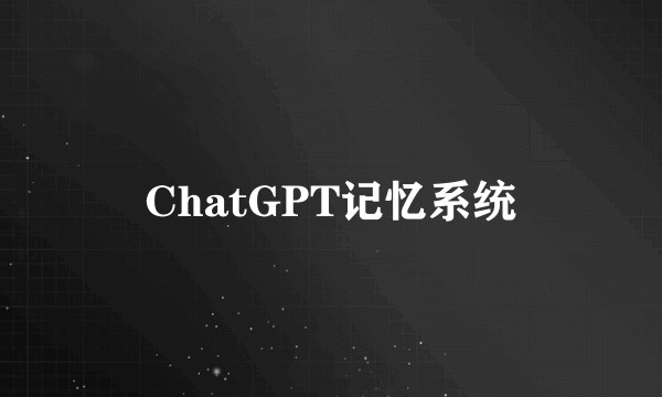 ChatGPT记忆系统