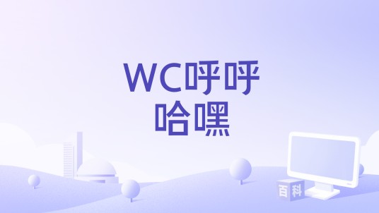WC呼呼哈嘿