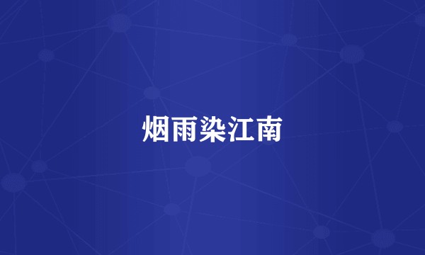 烟雨染江南