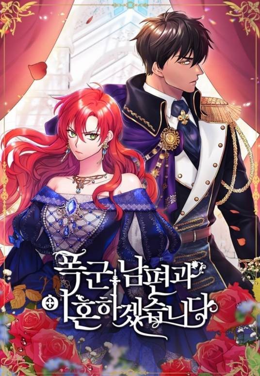 我要和暴君丈夫离婚