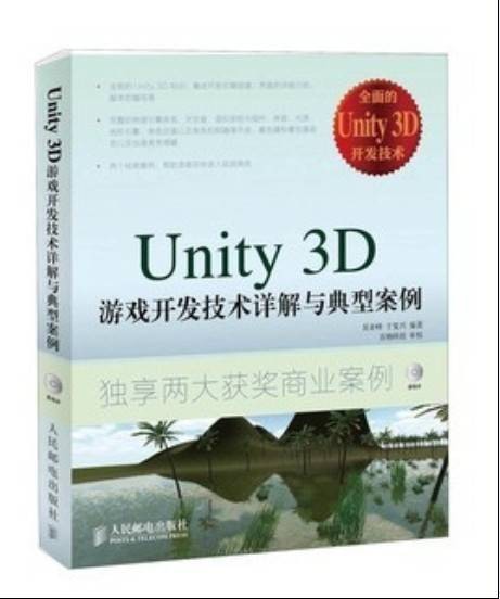 Unity 3D游戏开发技术详解与典型案例（2012年人民邮电出版社出版的图书）