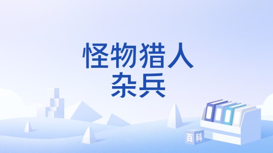 怪物猎人杂兵