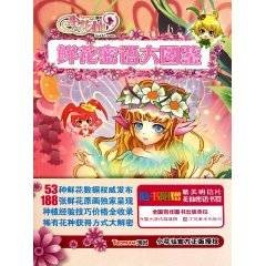 小花仙鲜花密语大图鉴