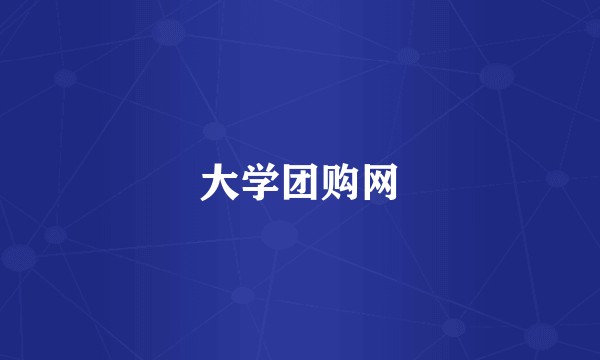 大学团购网