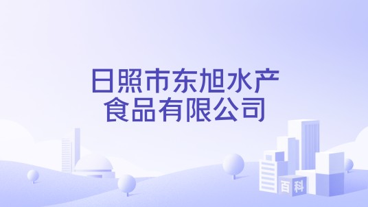 日照市东旭水产食品有限公司
