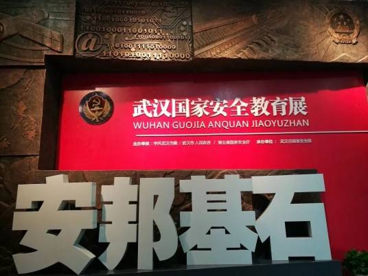 武汉国家安全教育基地