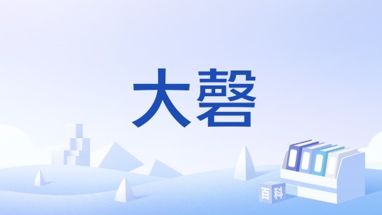 大磬