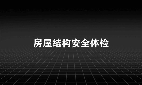 房屋结构安全体检