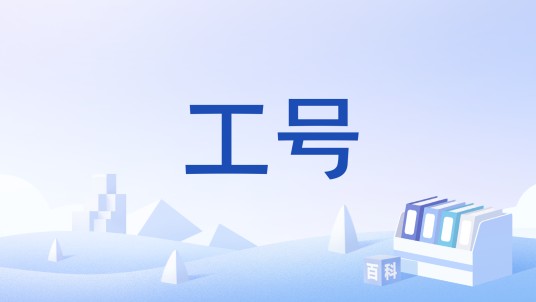 工号