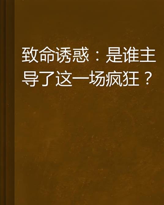 致命诱惑：是谁主导了这一场疯狂？