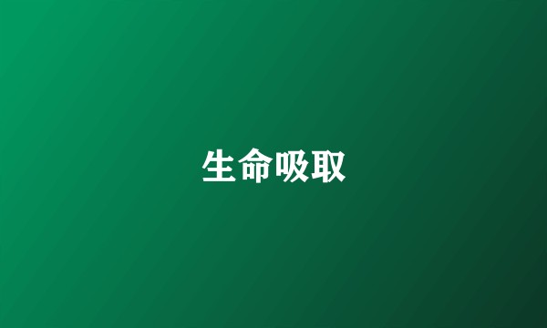 生命吸取