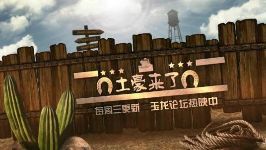 土豪来了