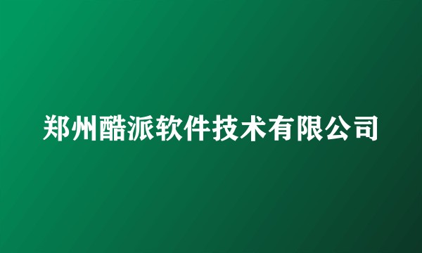 郑州酷派软件技术有限公司