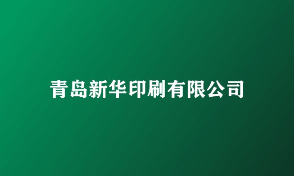 青岛新华印刷有限公司