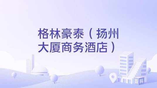 格林豪泰（扬州大厦商务酒店）