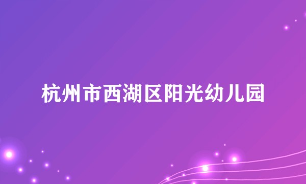 杭州市西湖区阳光幼儿园