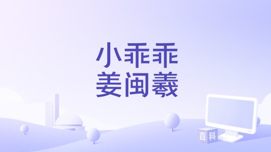小乖乖姜闽羲