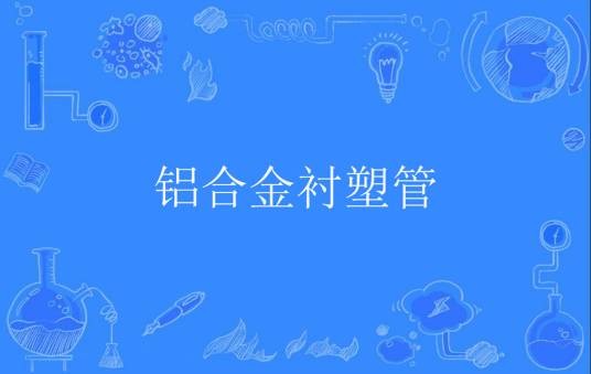 铝合金衬塑管