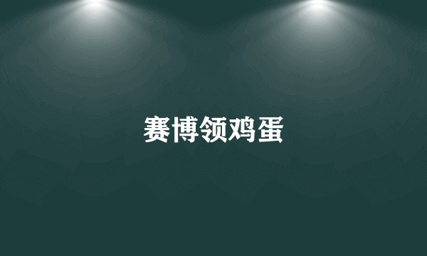 赛博领鸡蛋