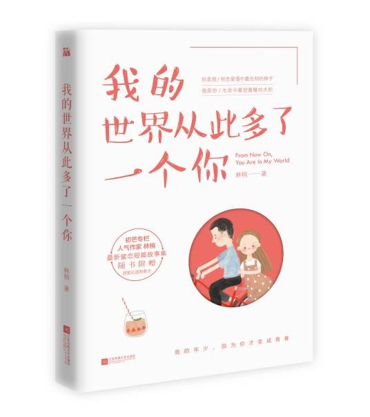 我的世界从此多了一个你