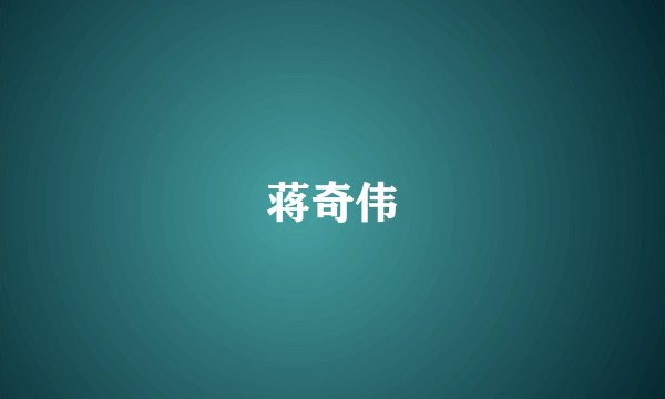 蒋奇伟