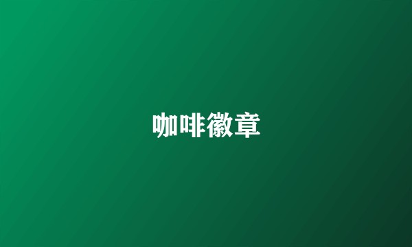 咖啡徽章