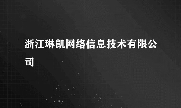 浙江琳凯网络信息技术有限公司