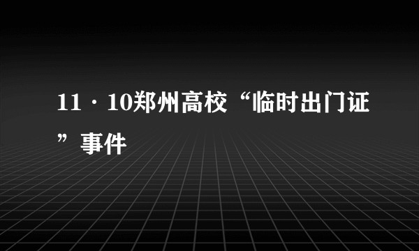 11·10郑州高校“临时出门证”事件