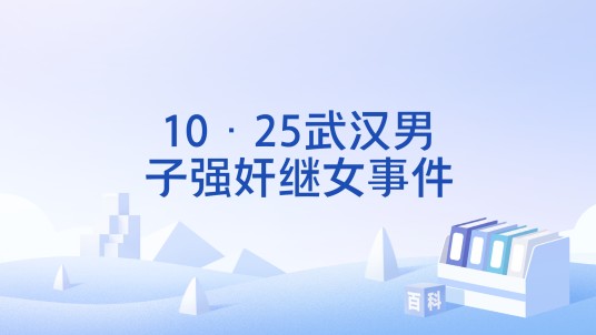 10·25武汉男子强奸继女事件