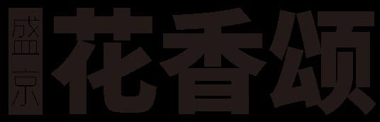 盛京花香颂