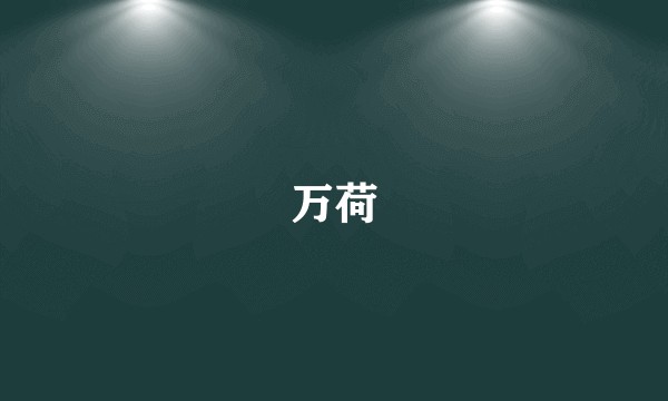 万荷