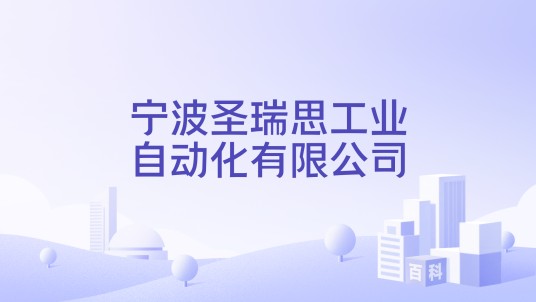 宁波圣瑞思工业自动化有限公司