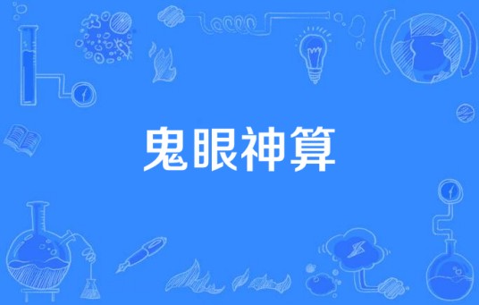 鬼眼神算
