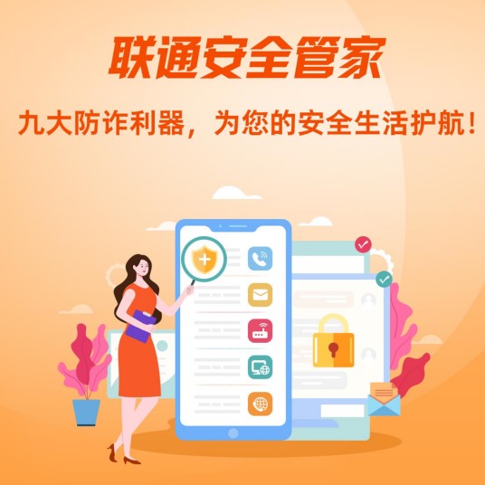联通安全管家